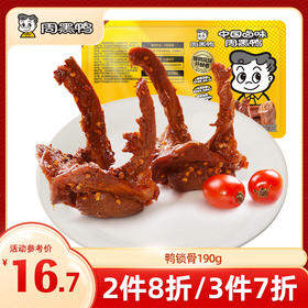 【3件7折】锁鲜卤鸭锁骨190g 甜辣经典味