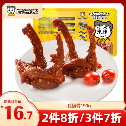 【3件7折】锁鲜卤鸭锁骨190g 甜辣经典味 商品图0