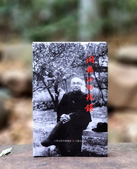 【重点推荐】《阎锡山回忆录》+《阎锡山日记全编》，精装小32开/平装16开，阎锡山著，三晋出版社2025年版，版次印次不等，分别定价：29、68元，两册合售价：47元，《阎锡山日记全编》，单册售价34 商品图1