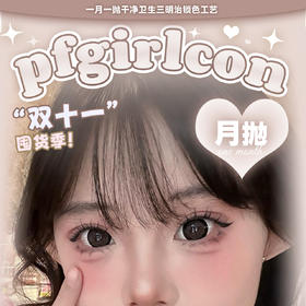 【限时活动】Pfgirl月抛活动