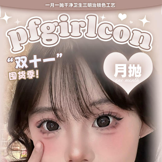 【限时活动】Pfgirl月抛活动 商品图0