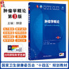 肿瘤学概论 第3三版 十四五规划教材全国高等学校教材 赫捷 主编 供基础临床预防口腔医学类专业用 9787117384568人民卫生出版社 商品缩略图0
