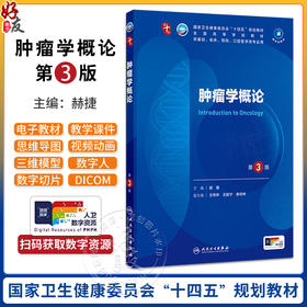 肿瘤学概论 第3三版 十四五规划教材全国高等学校教材 赫捷 主编 供基础临床预防口腔医学类专业用 9787117384568人民卫生出版社