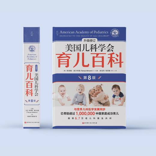 《美国儿科学会育儿百科（第8版）》 商品图1