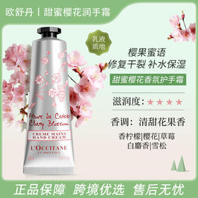 欧舒丹L'OCCITANE 滋润保湿护手霜（樱花玫瑰香） 30ml【一般贸易仓发货】