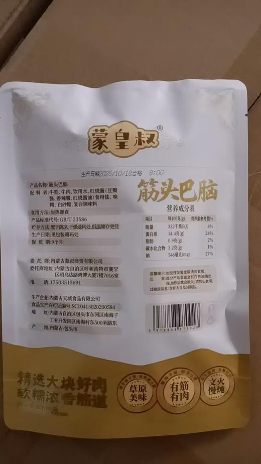 蒙皇叔内蒙古黄牛筋头巴脑 商品图2