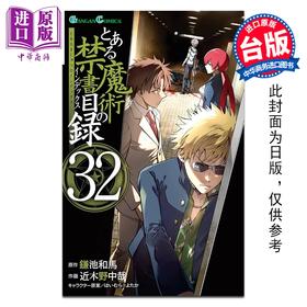 预售 【中商原版】漫画 魔法禁书目录 第32集 近木野中哉 台版漫画书 台湾角川出版