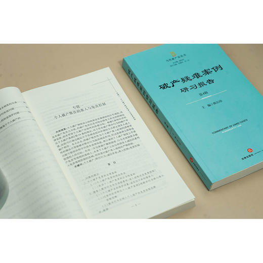 破产疑难案例研习报告（第4辑） 韩长印主编 法律出版社 商品图3