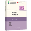 微生物发酵技术（高等职业教育生物技术类专业教材） 商品缩略图0