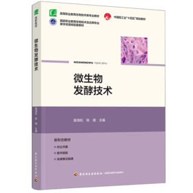 微生物发酵技术（高等职业教育生物技术类专业教材）