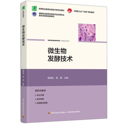 微生物发酵技术（高等职业教育生物技术类专业教材） 商品图0