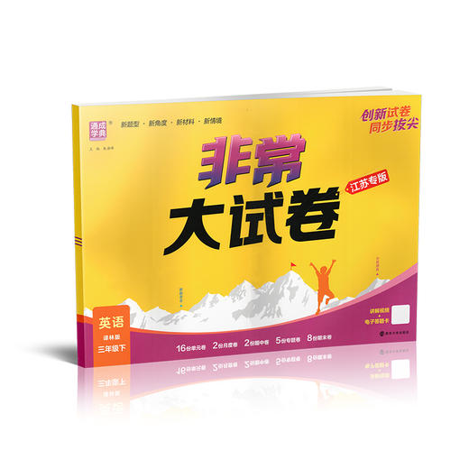 2026春 非常大试卷 英语 译林版三年级下册 小学教辅试卷 测试卷 江苏专版 含答案讲解视频 3下同步提优练习卷 商品图3