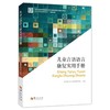 正版包邮儿童言语语言康复技术中国听力语言康复研究中心主编听力言语嗓音障碍口吃语言发育迟缓失语症儿童训练康复书籍华夏出版社 商品缩略图1