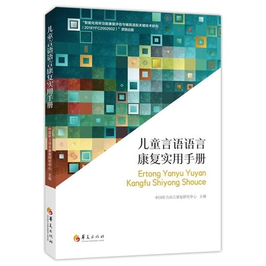 正版包邮儿童言语语言康复技术中国听力语言康复研究中心主编听力言语嗓音障碍口吃语言发育迟缓失语症儿童训练康复书籍华夏出版社 商品图1