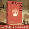 历史中的大与小 马伯庸2026年新书 马伯庸全新历史随笔集，聊聊历史，谈谈文化，给你们讲几个好玩的事儿 商品缩略图0