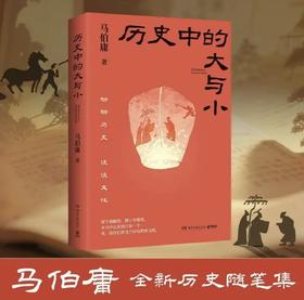 历史中的大与小 马伯庸2026年新书 马伯庸全新历史随笔集，聊聊历史，谈谈文化，给你们讲几个好玩的事儿