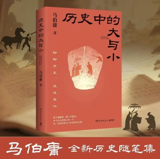 历史中的大与小 马伯庸2026年新书 马伯庸全新历史随笔集，聊聊历史，谈谈文化，给你们讲几个好玩的事儿 商品图0