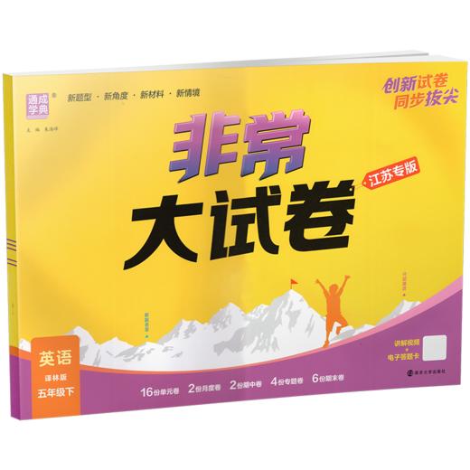 2026春 拔尖大试卷 英语 译林版五年级下册 小学教辅试卷 测试卷 江苏专版 含答案讲解视频 5下同步提优练习卷 浙江少年儿童出版社 商品图1