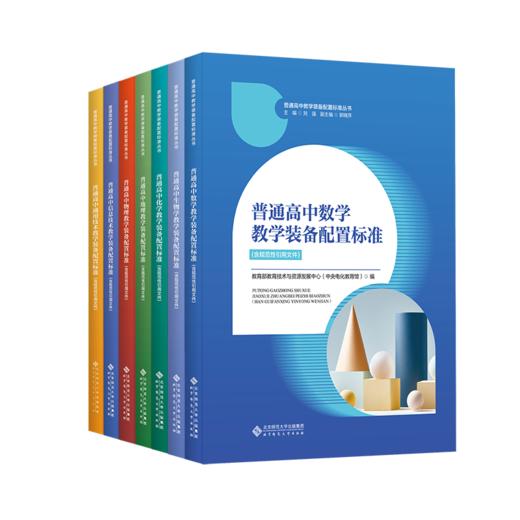 普通高中教学装备配置标准丛书（套装共7册）TS-285 教育部教育技术与资源发展中心（中央电化教育馆）普通高中教学装备配置标准丛书 北京师范大学出版社 正版书籍 商品图0