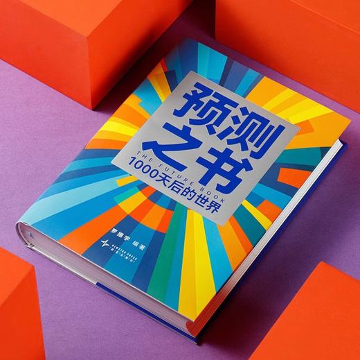 预测之书 1000天后的世界 2026预测之书罗振宇预测之书2（提前拿到未来3年的剧本！罗振宇“时间的朋友”跨年演讲重磅首发 现在读预测，全年不忐忑） 商品图5