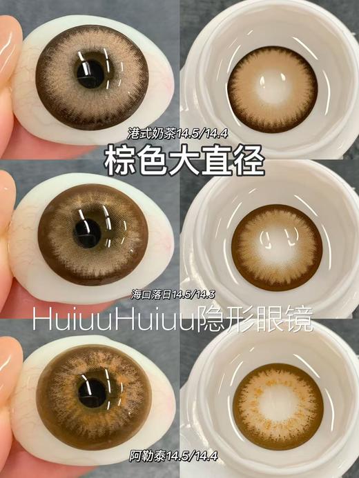 【新品半年抛/年抛】SUPERBIGCON-棕色混血大直径美瞳-港式奶茶/海口落日/阿勒泰-14.5mm-着色14.4mm【半年抛/年抛0-800度 无525/575】 商品图0