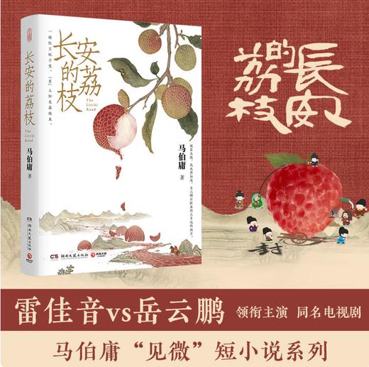 长安的荔枝 马伯庸 赠荔枝转运舆图 电影原著小说 见微系列历史小说 影视剧原著小说 商品图0