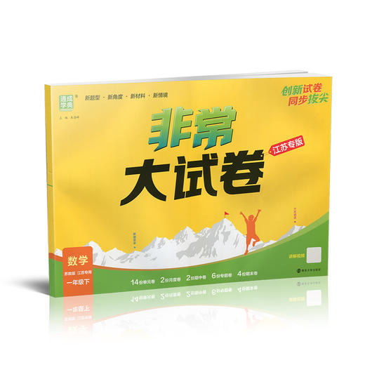 2026春 非常大试卷 数学一年级下册苏教版 小学教辅 1下小学试卷新题型 新角度新材料新情境学生用书 商品图3