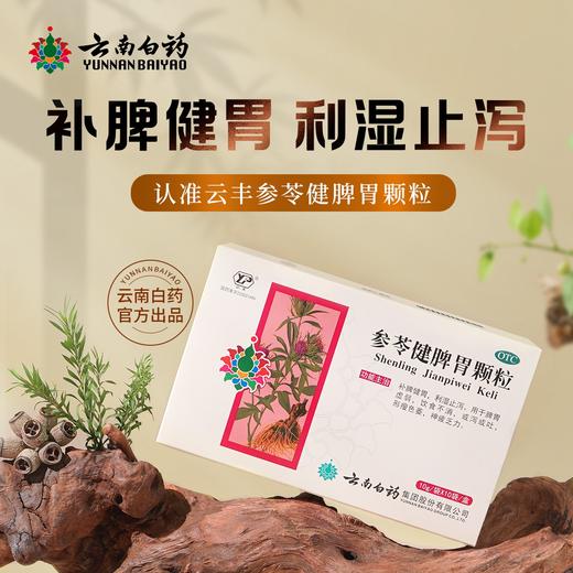 【官方正品】云南白药云丰参苓健脾胃颗粒颗粒10g/袋*10袋/盒 补脾健胃利湿止泻 商品图1
