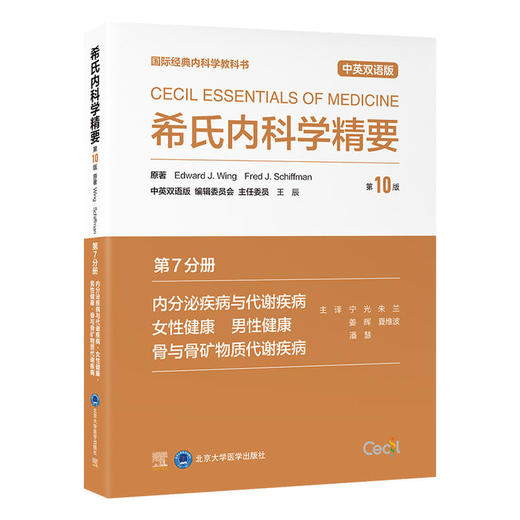 希氏内科学精要（第10版）第7分册 内分泌疾病与代谢疾病 女性健康 男性健康 骨与骨矿物质代谢疾病 商品图0