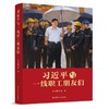习近平与一线职工朋友们 商品缩略图1