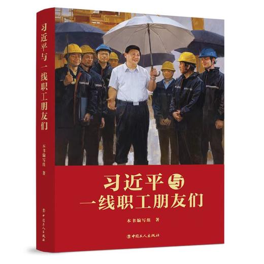 习近平与一线职工朋友们 商品图1