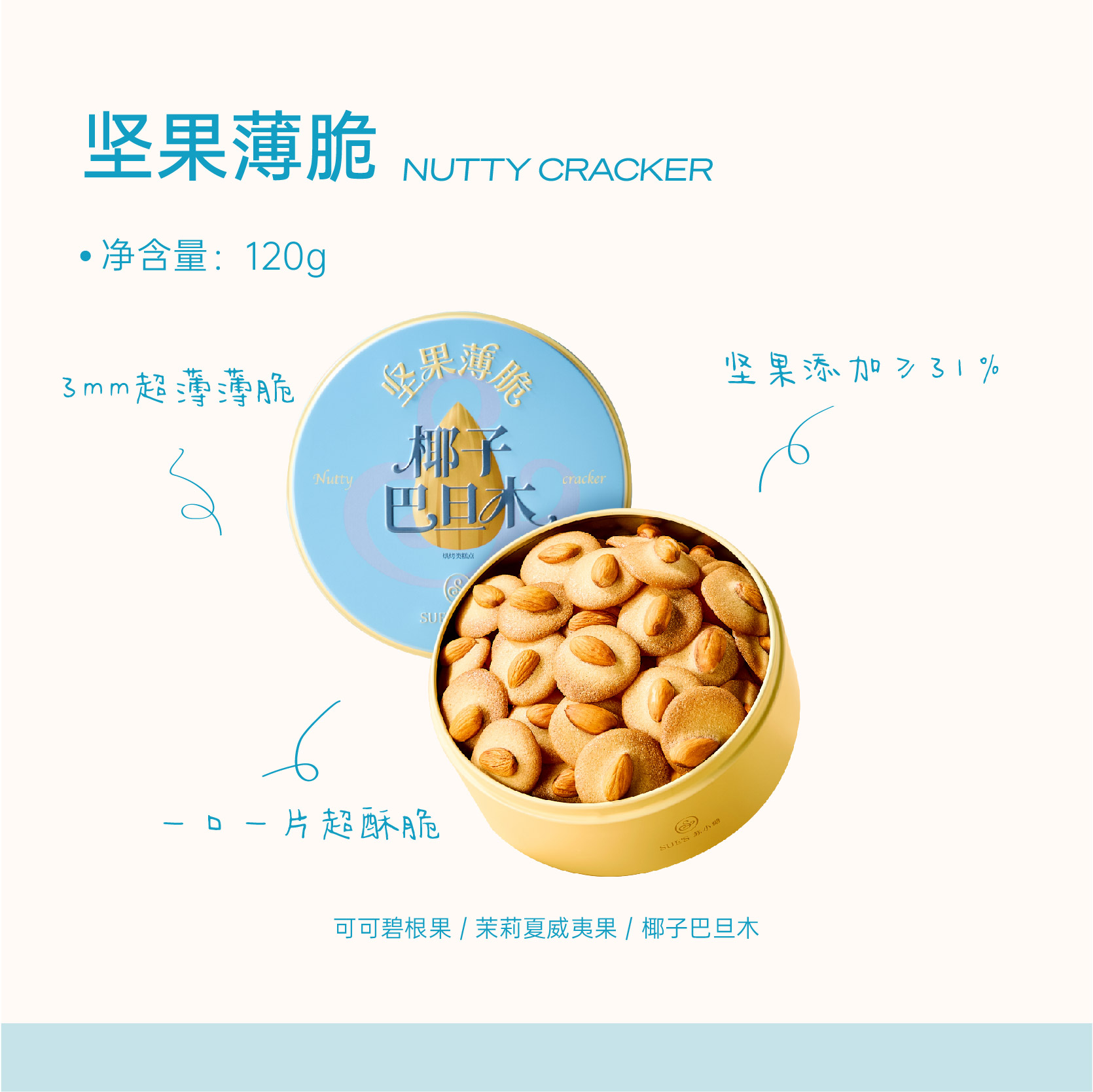 「酥脆上头」坚果薄脆（120g/盒）