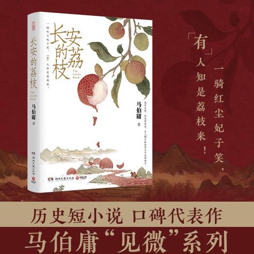 长安的荔枝 马伯庸 赠荔枝转运舆图 电影原著小说 见微系列历史小说 影视剧原著小说 商品图1