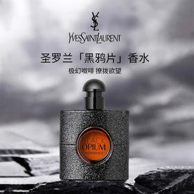 【限时加赠海蓝之谜洁面乳30ml】YSL圣罗兰 黑色奥飘茗 女士浓香水 黑鸦片香水90ml -w
