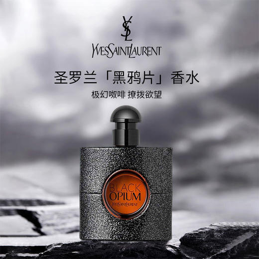 【限时加赠海蓝之谜洁面乳30ml】YSL圣罗兰 黑色奥飘茗 女士浓香水 黑鸦片香水90ml -w 商品图0