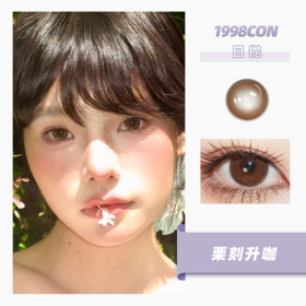 栗刻升咖（日抛型）