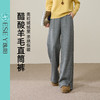 【捡漏亏本售！厚绒直筒裤】逸阳冬加绒加厚人字纹醋酸羊毛毛呢阔腿裤1827 商品缩略图5