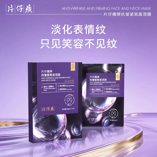 片仔癀 抗皱紧致面颈膜5片装，专为脸颈设计，提拉淡纹，改善下颌线模糊，对抗长期低头带来的颈纹松弛 商品图0