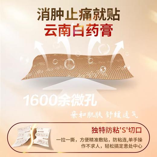 【官方正品】云南白药膏打孔透气型贴膏 活血散瘀消肿止痛祛风除湿 商品图1