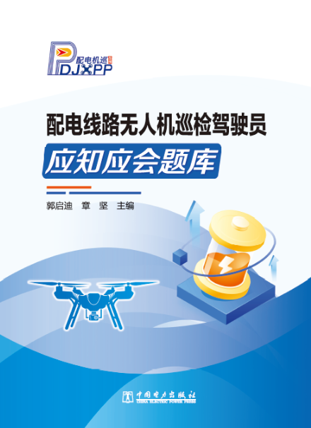 配电线路无人机巡检驾驶员应知应会题库