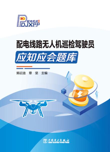配电线路无人机巡检驾驶员应知应会题库 商品图0