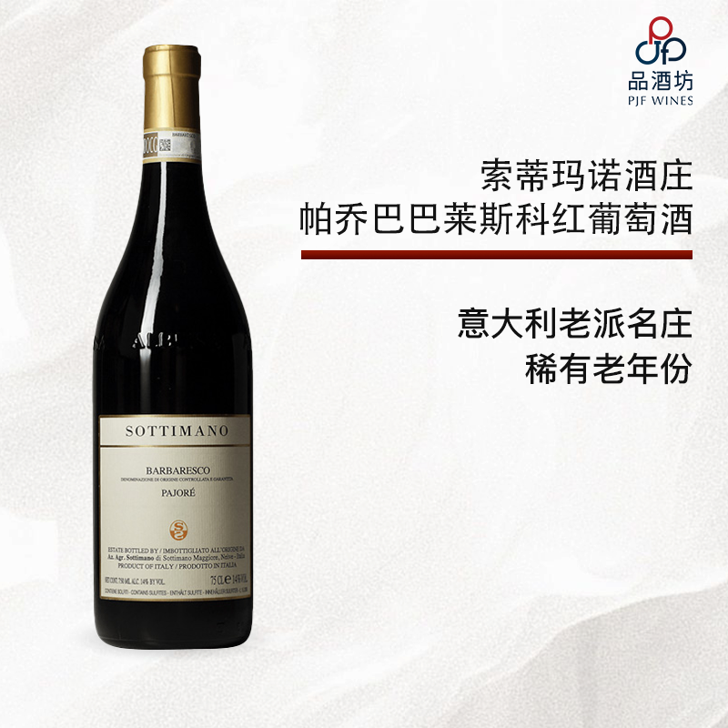 2009 SOTTIMANO PAJORE BARBARESCO DOCG 索蒂玛诺酒庄帕乔巴巴莱斯科红葡萄酒 2009