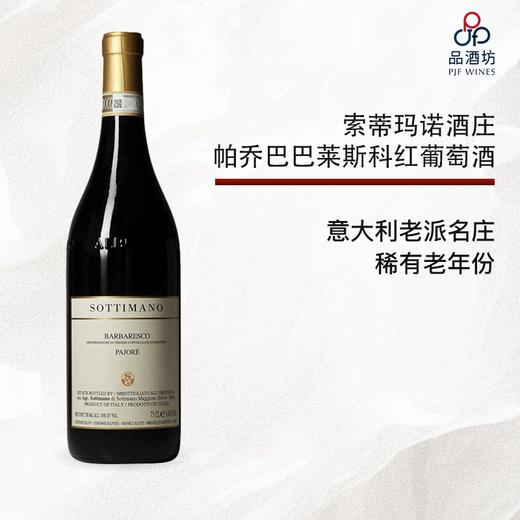 2009 SOTTIMANO PAJORE BARBARESCO DOCG 索蒂玛诺酒庄帕乔巴巴莱斯科红葡萄酒 2009 商品图0