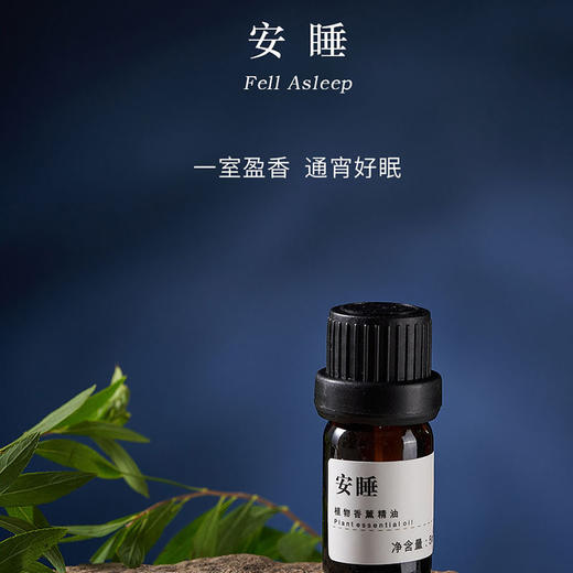 乐活田园植物香薰精油（安睡） 商品图0