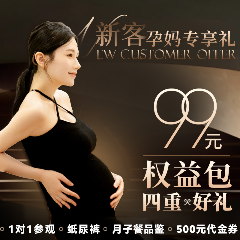 新客孕妈参观权益包丨月子餐品鉴+黑金帮纸尿裤1包+500元孕产代金券+1对1参观