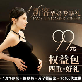 新客孕妈参观权益包丨月子餐品鉴+黑金帮纸尿裤1包+500元孕产代金券+1对1参观