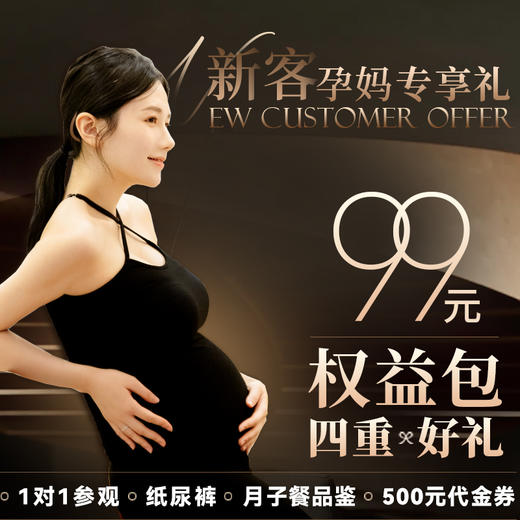 新客孕妈参观权益包丨月子餐品鉴+黑金帮纸尿裤1包+500元孕产代金券+1对1参观 商品图0