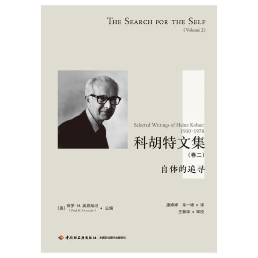 万千心理·科胡特文集：自体的追寻（卷二）（精装） 商品图1