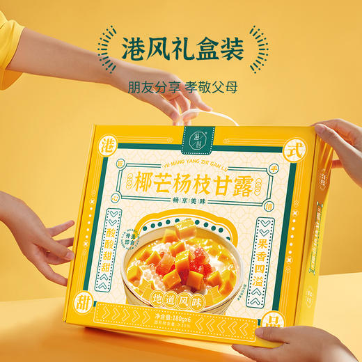 【滋时椰芒杨枝甘露】港式经典礼盒装  多重好料酸甜沁爽 商品图4