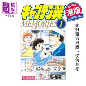 预售 【中商原版】漫画 足球小将 MEMORIES 第1集 高桥阳一 港版漫画书 文化传信出版